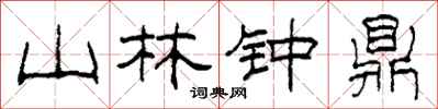 柯春海山林鐘鼎隸書怎么寫