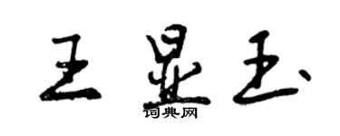 曾慶福王顯玉行書個性簽名怎么寫