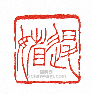 徐三庚的篆刻印章退□