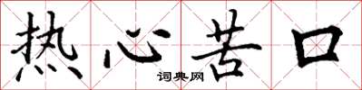 丁謙熱心苦口楷書怎么寫