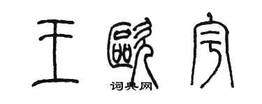 陳墨王歐宇篆書個性簽名怎么寫