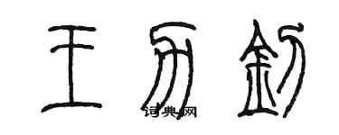 陳墨王力釗篆書個性簽名怎么寫