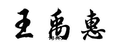 胡問遂王禹惠行書個性簽名怎么寫