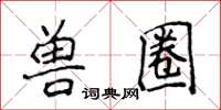 侯登峰獸圈楷書怎么寫