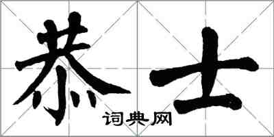 翁闓運恭士楷書怎么寫