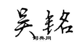 曾慶福吳銘行書個性簽名怎么寫