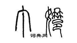 陳墨丁娜篆書個性簽名怎么寫