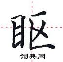 田英章寫的硬筆楷書瞘