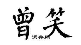 翁闓運曾笑楷書個性簽名怎么寫
