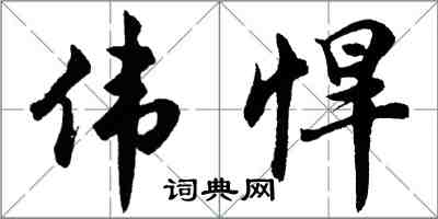 胡問遂偉悍行書怎么寫