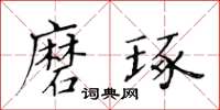 黃華生磨琢楷書怎么寫
