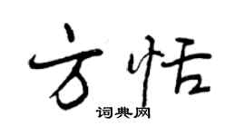 曾慶福方恬行書個性簽名怎么寫