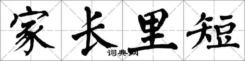 翁闓運家長里短楷書怎么寫