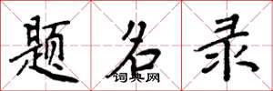 周炳元題名錄楷書怎么寫