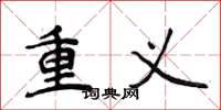 侯登峰重義楷書怎么寫