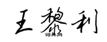 王正良王黎利行書個性簽名怎么寫