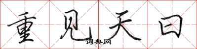 田英章重見天日行書怎么寫