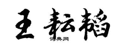胡問遂王耘韜行書個性簽名怎么寫