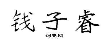 袁強錢子睿楷書個性簽名怎么寫