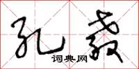 王冬齡孔教草書怎么寫