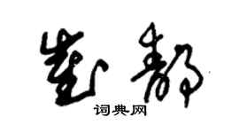 朱錫榮崔靜草書個性簽名怎么寫