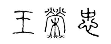 陳聲遠王榮忠篆書個性簽名怎么寫