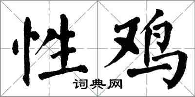 翁闓運性雞楷書怎么寫