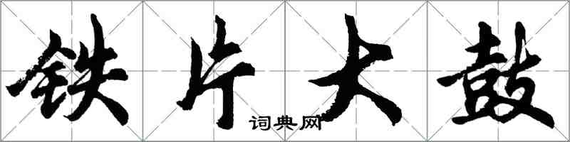 胡問遂鐵片大鼓行書怎么寫