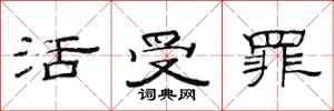 范連陞活受罪隸書怎么寫
