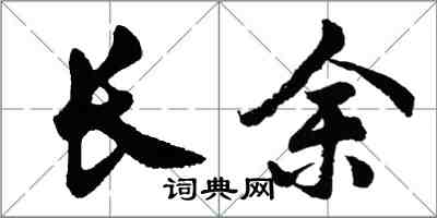 胡問遂長余行書怎么寫