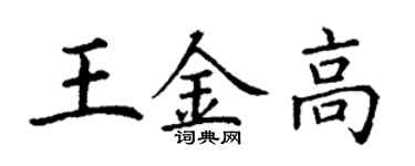 丁謙王金高楷書個性簽名怎么寫