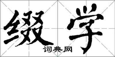 翁闓運綴學楷書怎么寫