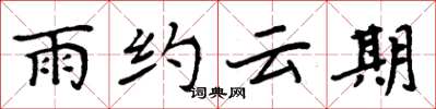 周炳元雨約雲期楷書怎么寫