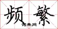 荊霄鵬頻繁楷書怎么寫
