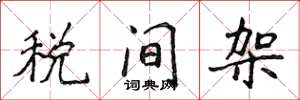 侯登峰稅間架楷書怎么寫
