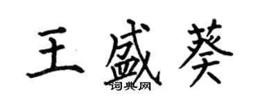 何伯昌王盛葵楷書個性簽名怎么寫