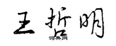 曾慶福王哲明行書個性簽名怎么寫