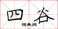 袁強四谷楷書怎么寫