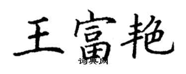 丁謙王富艷楷書個性簽名怎么寫