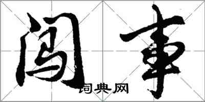 胡問遂闖事行書怎么寫