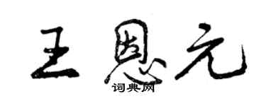 曾慶福王恩元行書個性簽名怎么寫