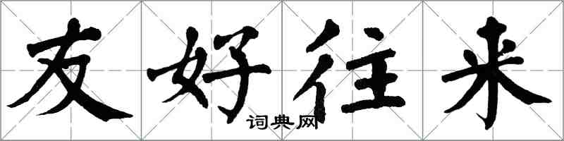 翁闓運友好往來楷書怎么寫