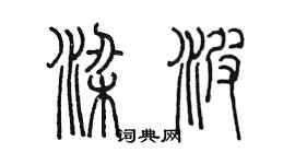 陳墨梁波篆書個性簽名怎么寫