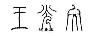 陳墨王光文篆書個性簽名怎么寫