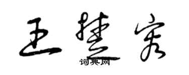 曾慶福王楚容草書個性簽名怎么寫