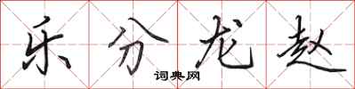 田英章樂分龍趙行書怎么寫