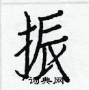 白克儉寫的硬筆楷書振