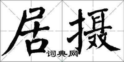 翁闓運居攝楷書怎么寫