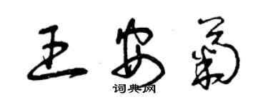 曾慶福王安菊草書個性簽名怎么寫