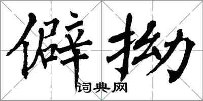 翁闓運僻拗楷書怎么寫